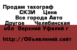 Продам тахограф DTCO 3283 - 12v (СКЗИ) › Цена ­ 23 500 - Все города Авто » Другое   . Челябинская обл.,Верхний Уфалей г.